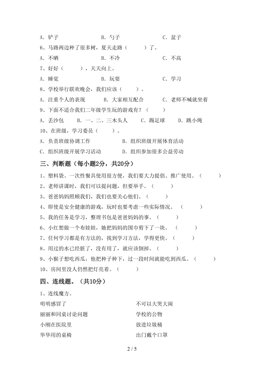 2021新部编人教版二年级下册《道德与法治》期中考试题（可打印）_第2页