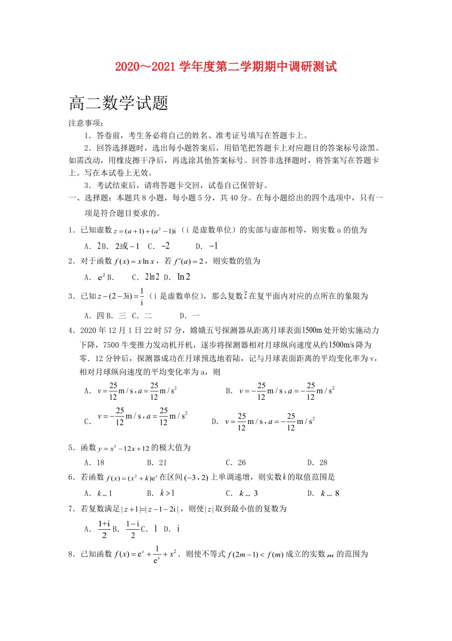 江苏省沭阳县2020-2021学年高二下学期中调研测试数学试题及答案_第1页