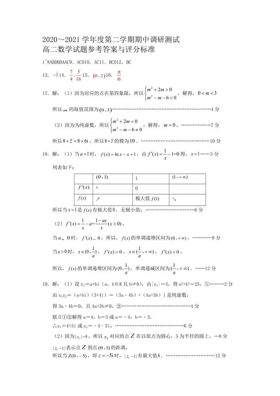 江苏省沭阳县2020-2021学年高二下学期中调研测试数学试题及答案_第5页