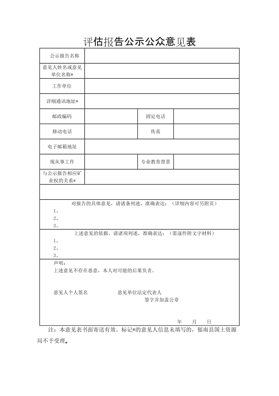 评估报告公示公众意见表_13063_第1页