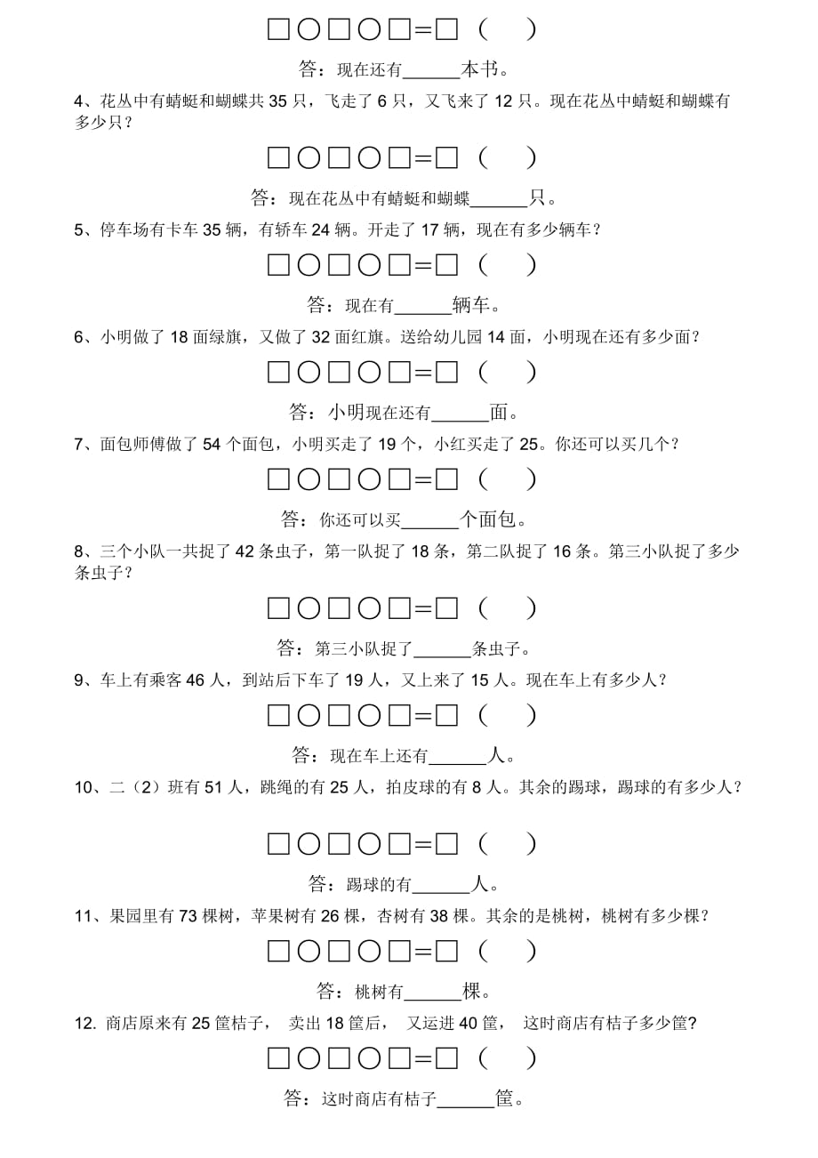 【精选资料】人教版二年级上册连加连减应用题专题训练(总6页)_第2页