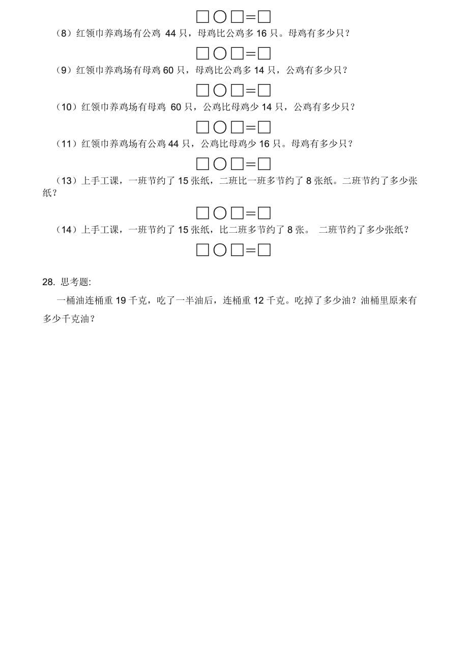 【精选资料】人教版二年级上册连加连减应用题专题训练(总6页)_第5页