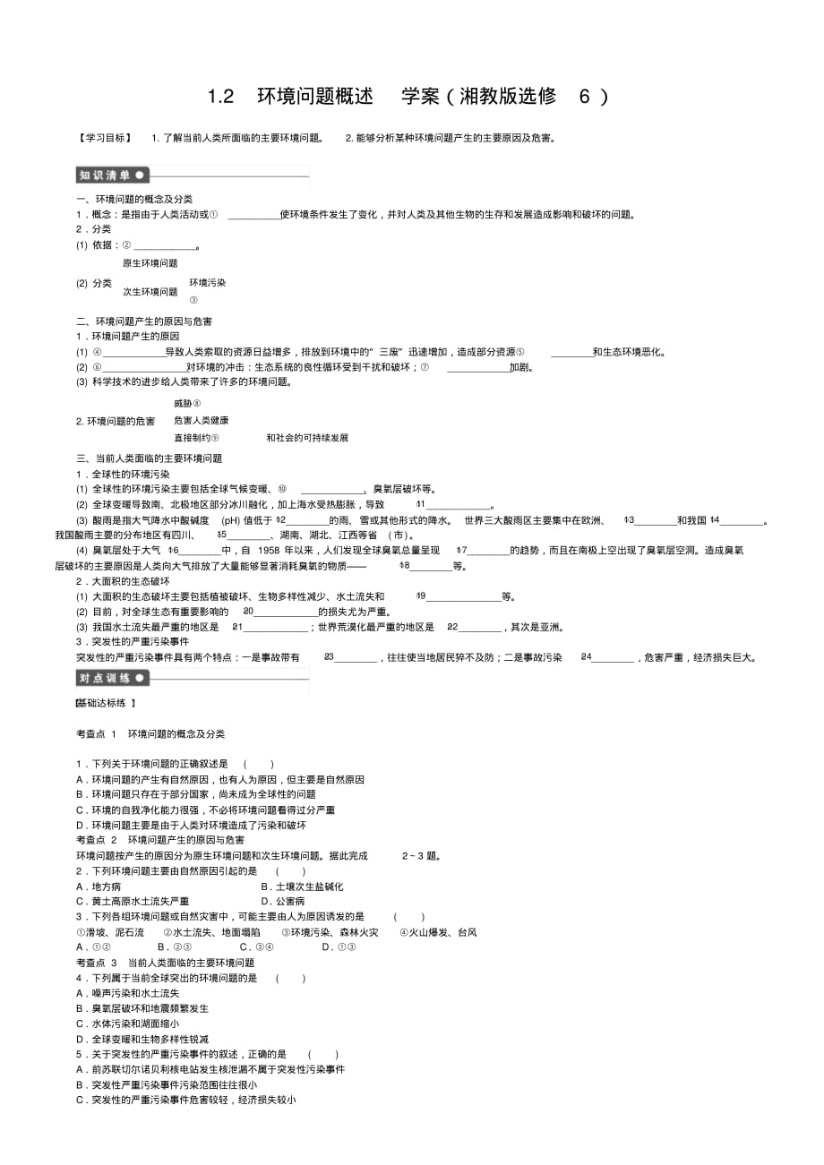 高中地理1.2环境问题概述学案(湘教版选修6)_第1页