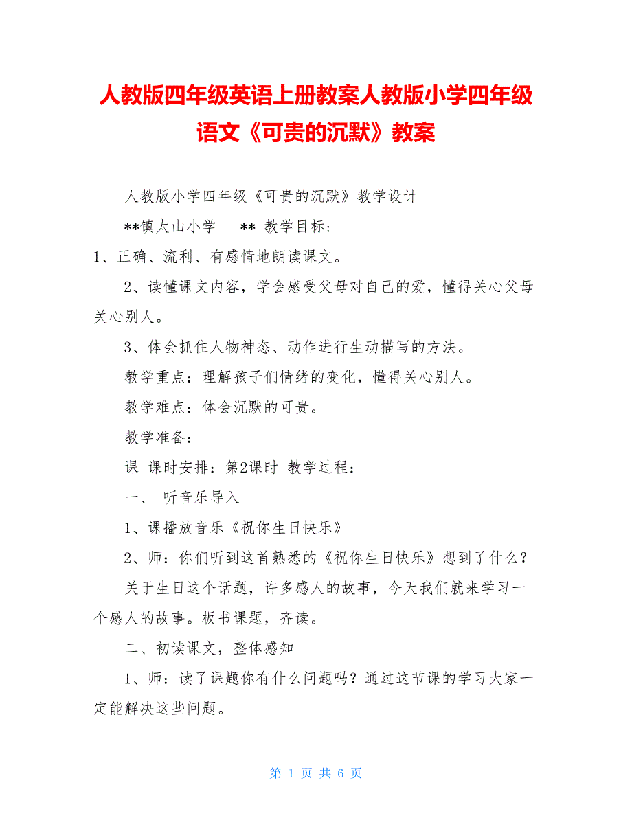 人教版四年级英语上册教案人教版小学四年级语文《可贵的沉默》教案_第1页