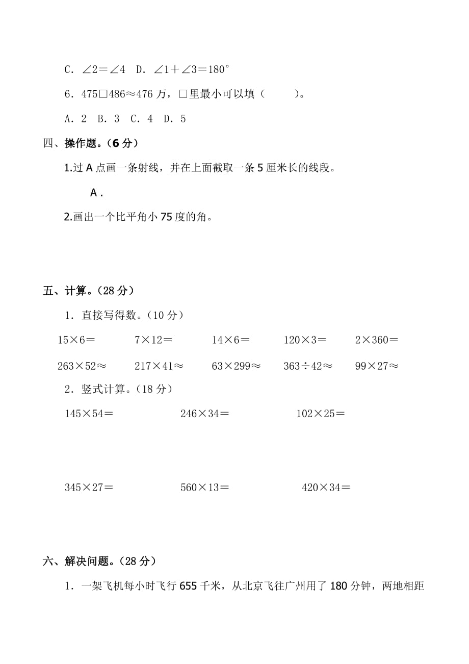 人教版四年级上册数学《期中测试卷》(带答案解析)(总5页)_第3页