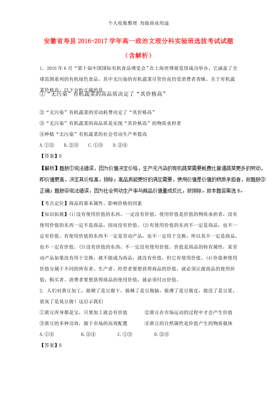 安徽省寿县高一政治文理分科实验班选拔摸底测验试题(含解析)_第1页