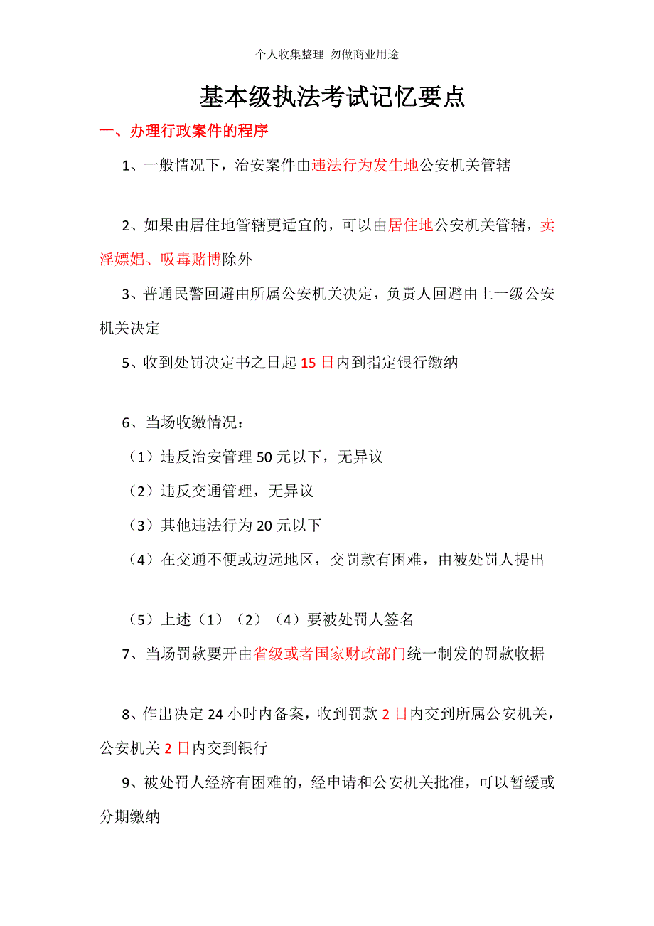 警察基本级执法摸底测验记忆要点_第1页