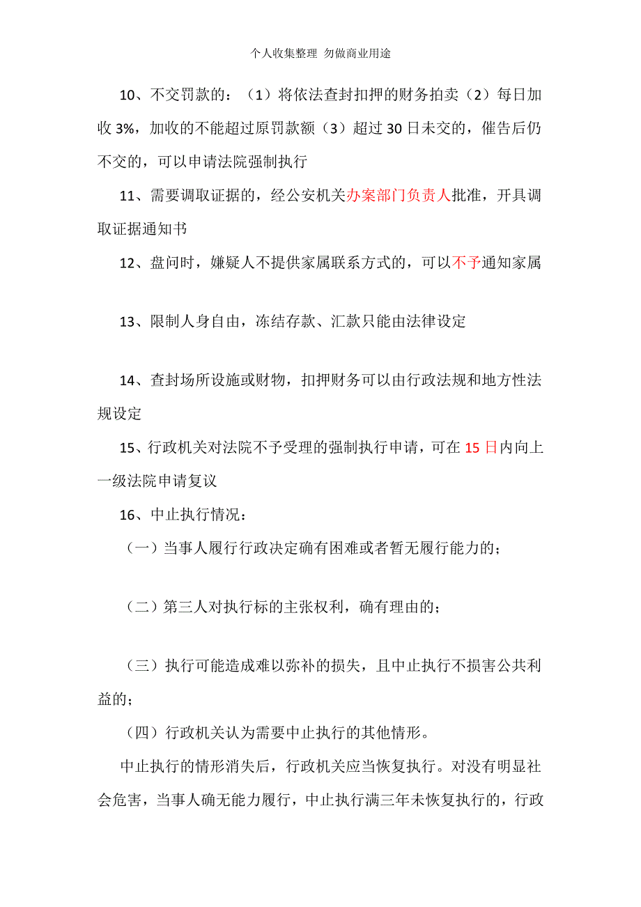 警察基本级执法摸底测验记忆要点_第2页