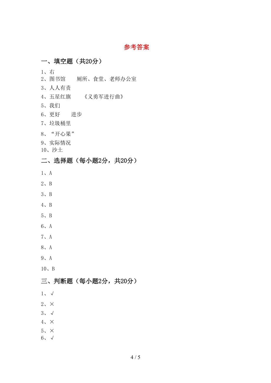 2021新人教版二年级下册《道德与法治》期中测试卷及答案【精品】_第4页