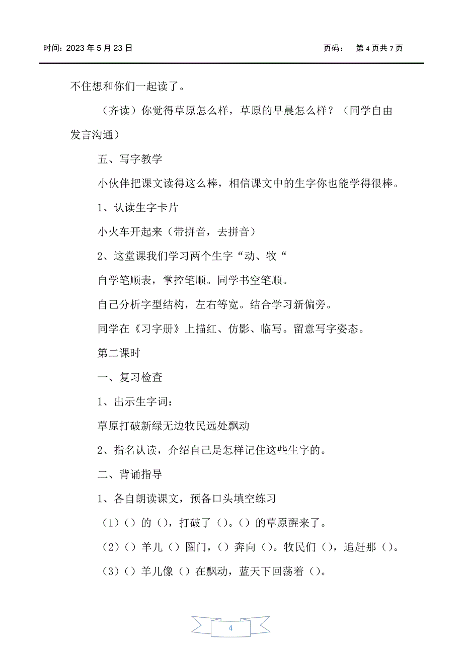 小学一年级语文《草原的早晨》原文、教案及教学反思_第4页