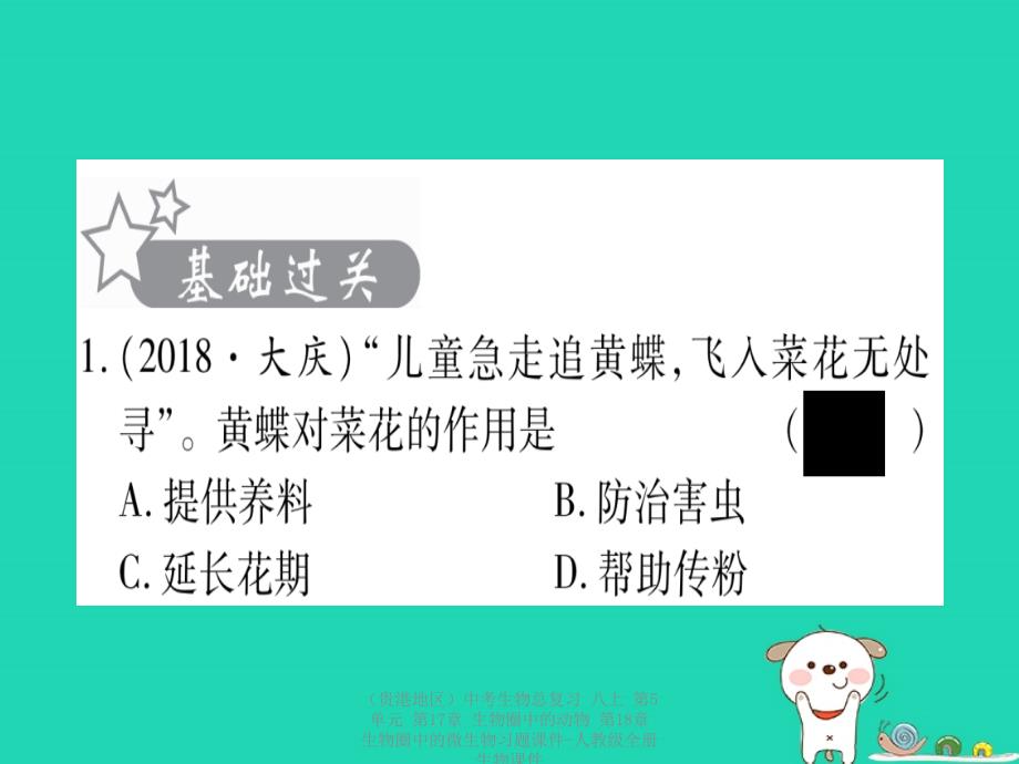 【最新】中考生物总复习第5单元 第17章 生物圈中的动物 第18章 生物圈中的微生物习题课件-人教级全册生物课件_第2页