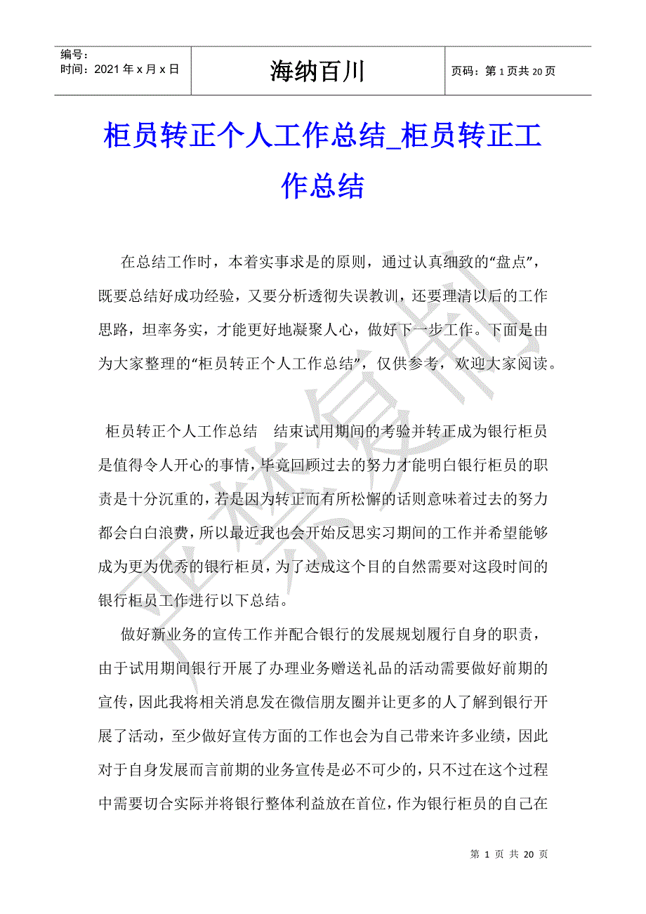 柜员转正个人工作总结_柜员转正工作总结-_第1页