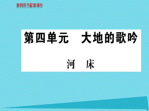 高中语文诗歌部分第四单元河床课件新人教版选修《中国现代诗歌散文欣赏》