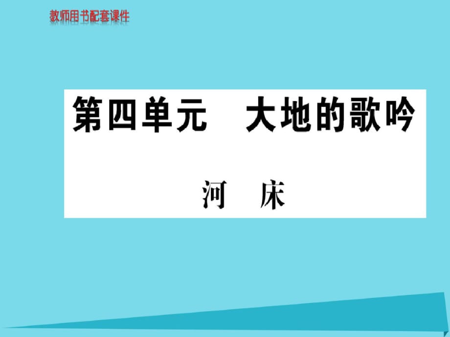 高中语文诗歌部分第四单元河床课件新人教版选修《中国现代诗歌散文欣赏》_第1页