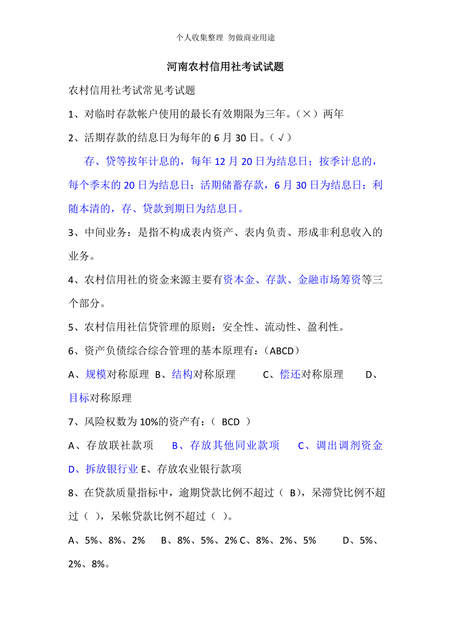 河南农村信用社招聘摸底测验试题真题含答案_第1页