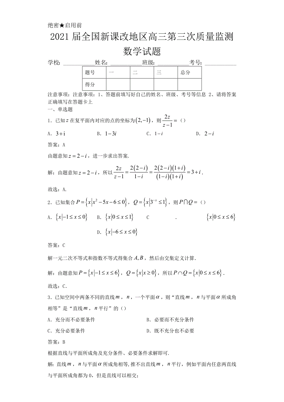 2021届全国新课改地区高三第三次质量监测数学试题解析_第1页