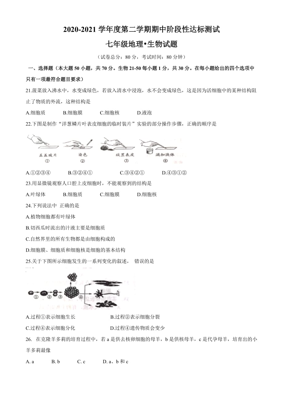 江苏省宿迁市沭阳县2020-2021学年七年级下学期期中生物试题（word版 含答案）_第1页