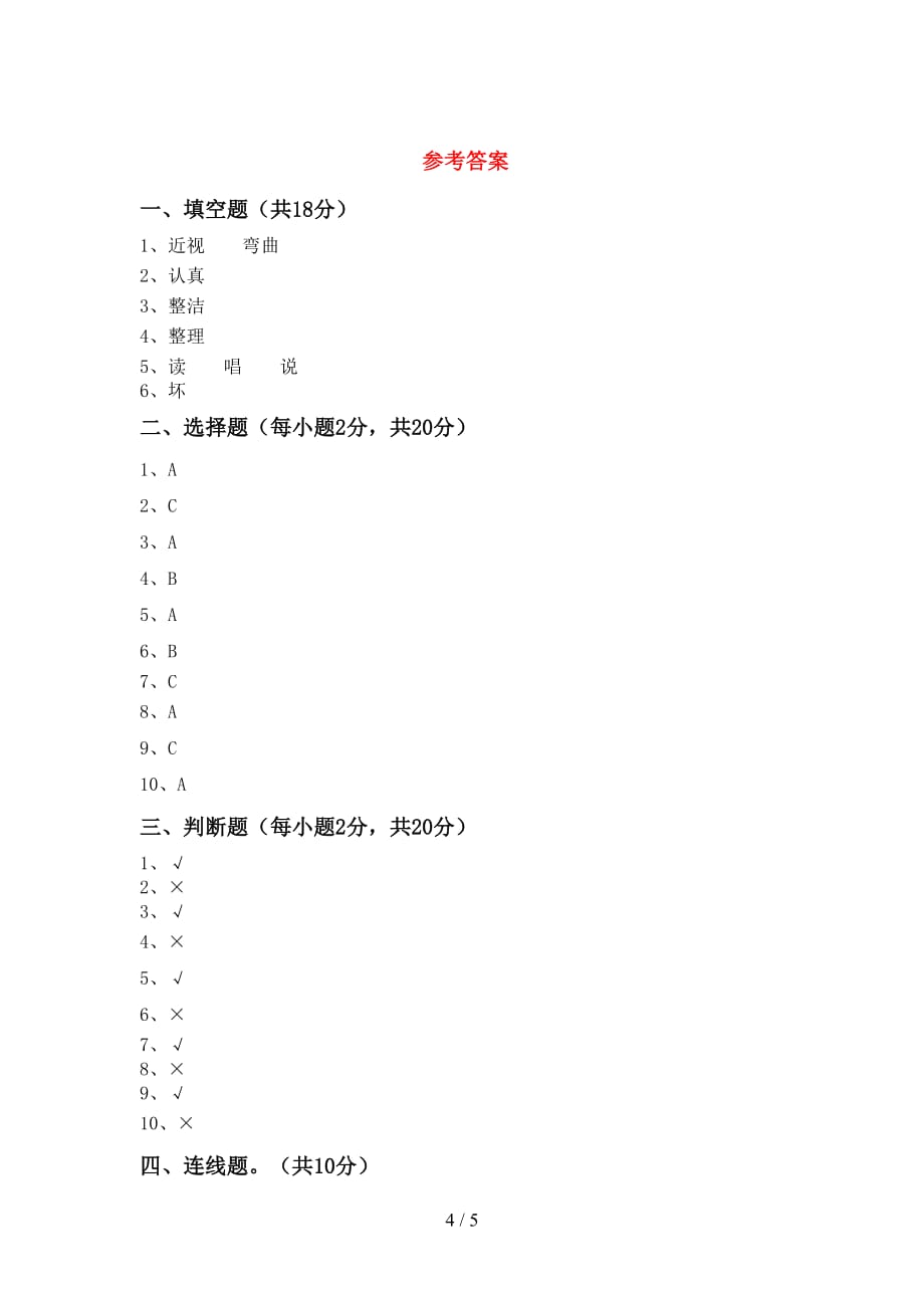 一年级道德与法治下册期中模拟考试（附答案）_第4页