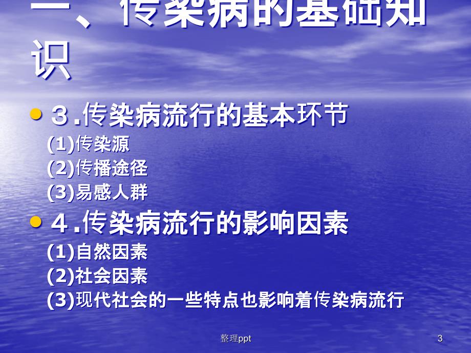 社区传染病的护理与管理(1)_第3页