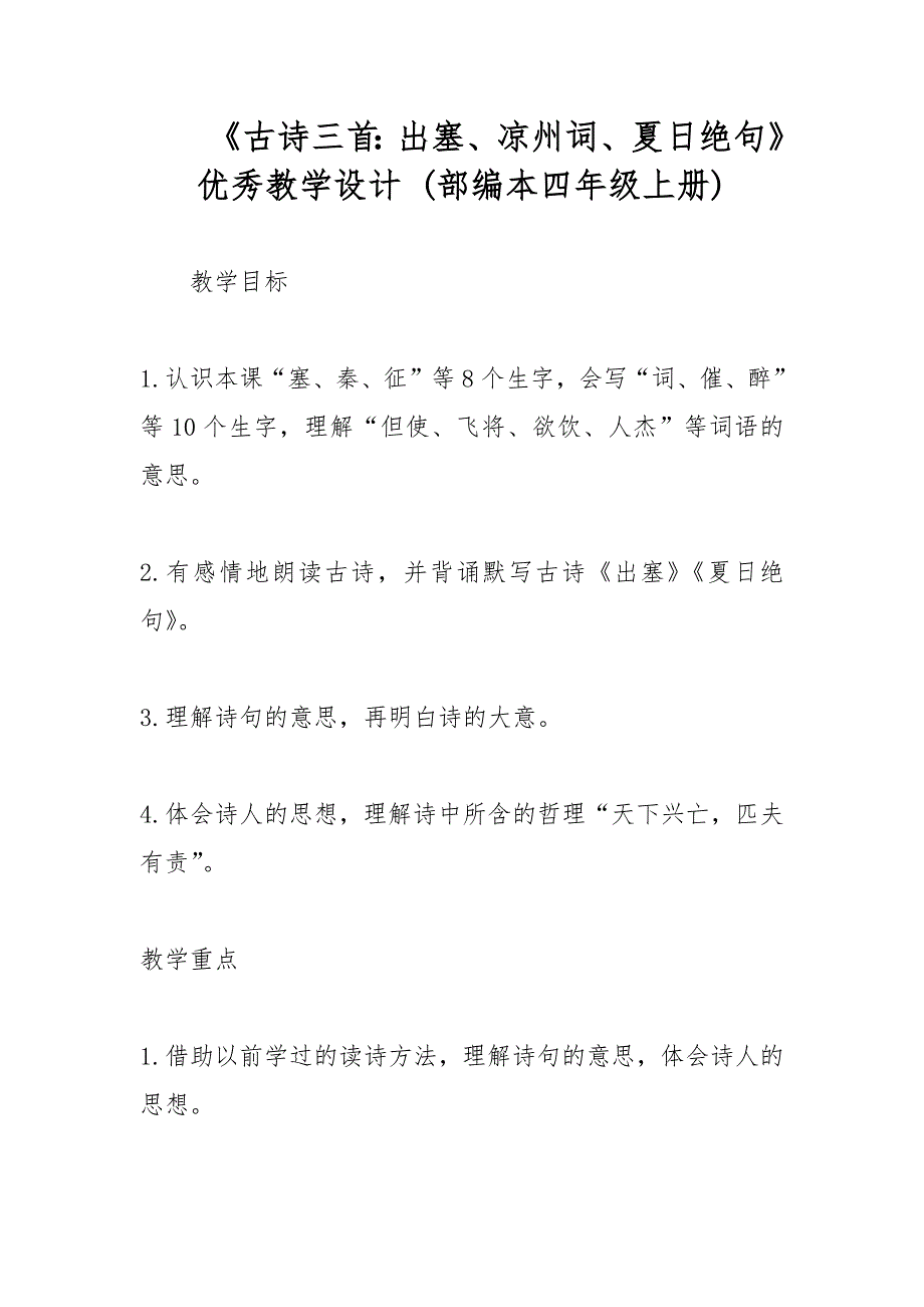 《古诗三首：出塞、凉州词、夏日绝句》优秀教学设计 (部编本四年级上册)_第1页