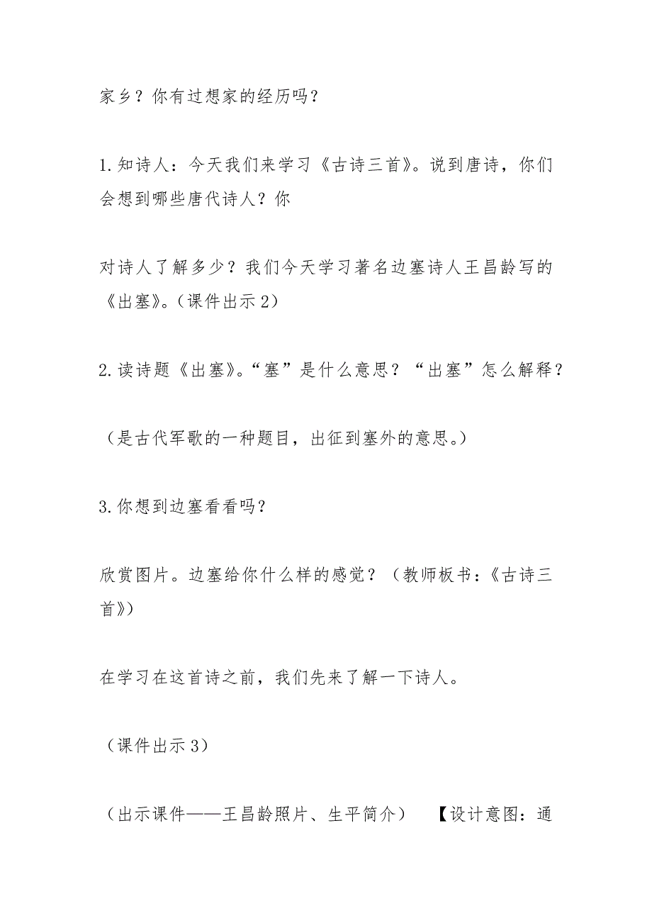 《古诗三首：出塞、凉州词、夏日绝句》优秀教学设计 (部编本四年级上册)_第3页