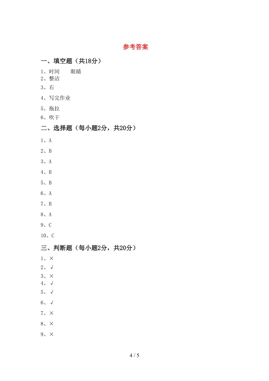 2021新人教版一年级下册《道德与法治》期中测试卷（一套）_第4页