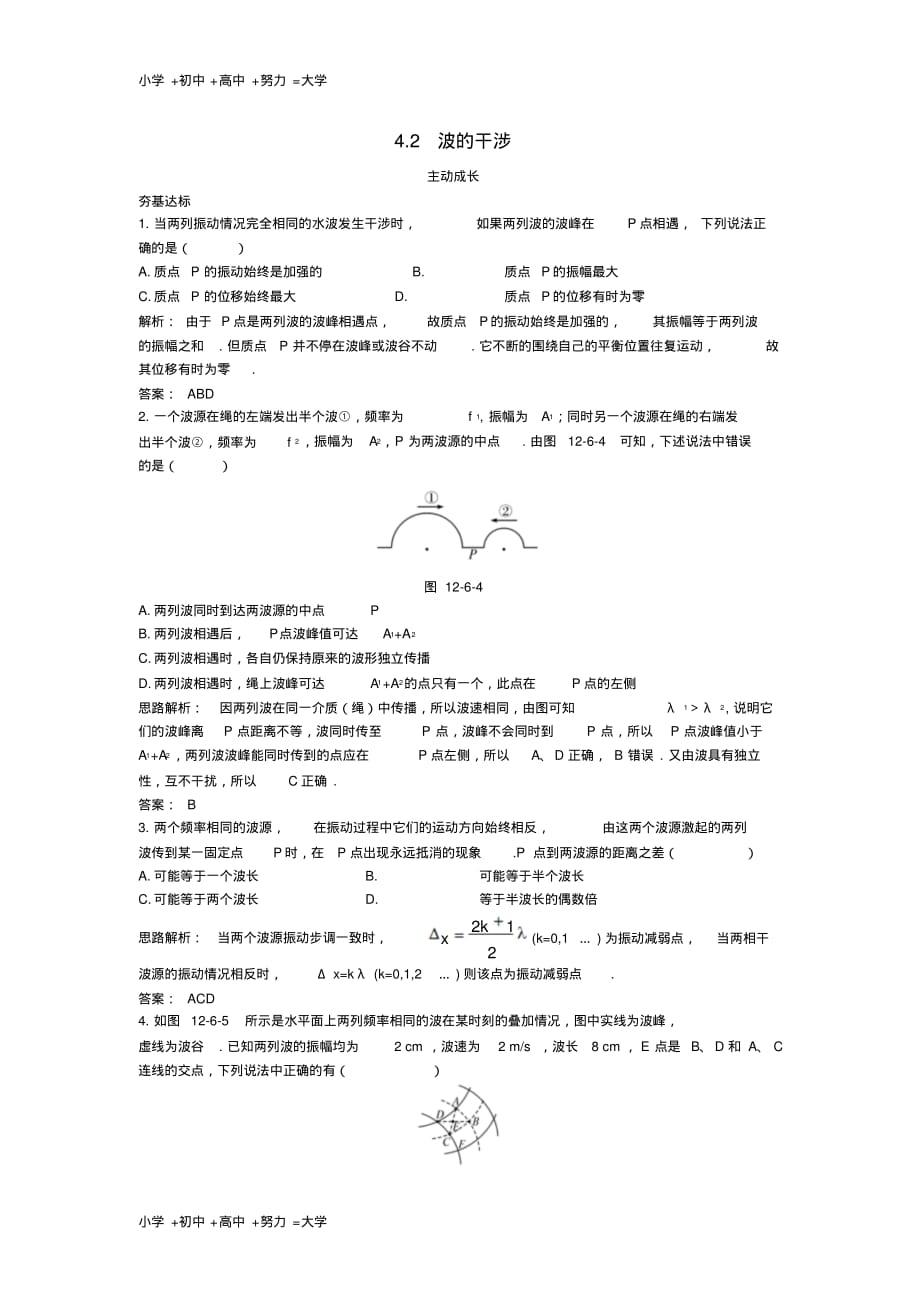 高中物理第十二章机械波4.2波的干涉成长训练新人教版选修3_4_第1页