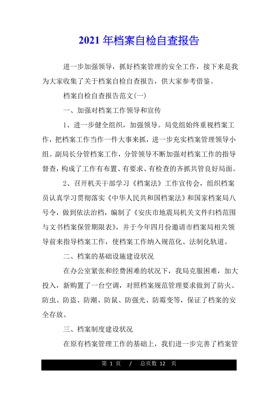 2021年档案自检自查报告（word版精品资料）_第1页