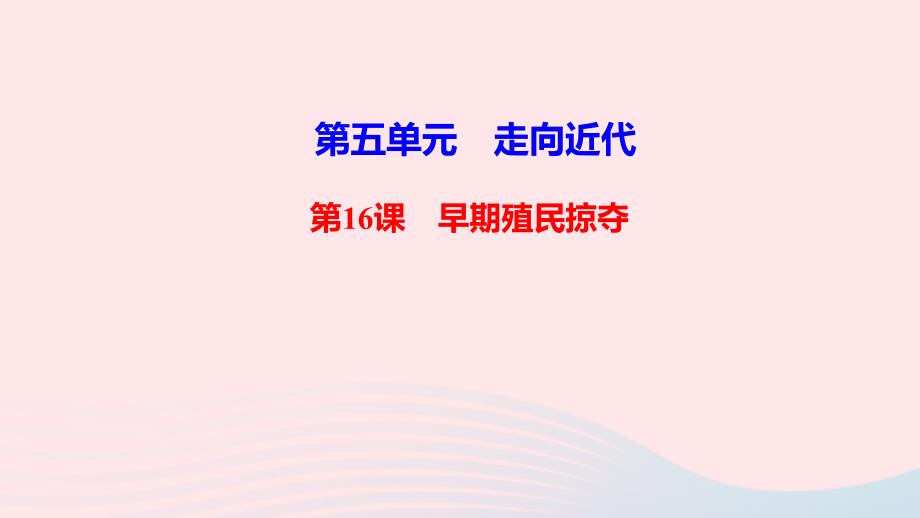 【最新】九年级历史上册 第五单元 走向近代第16课 早期殖民掠夺作业课件 新人教版-新人教版初中九年级上册历史课件_第1页