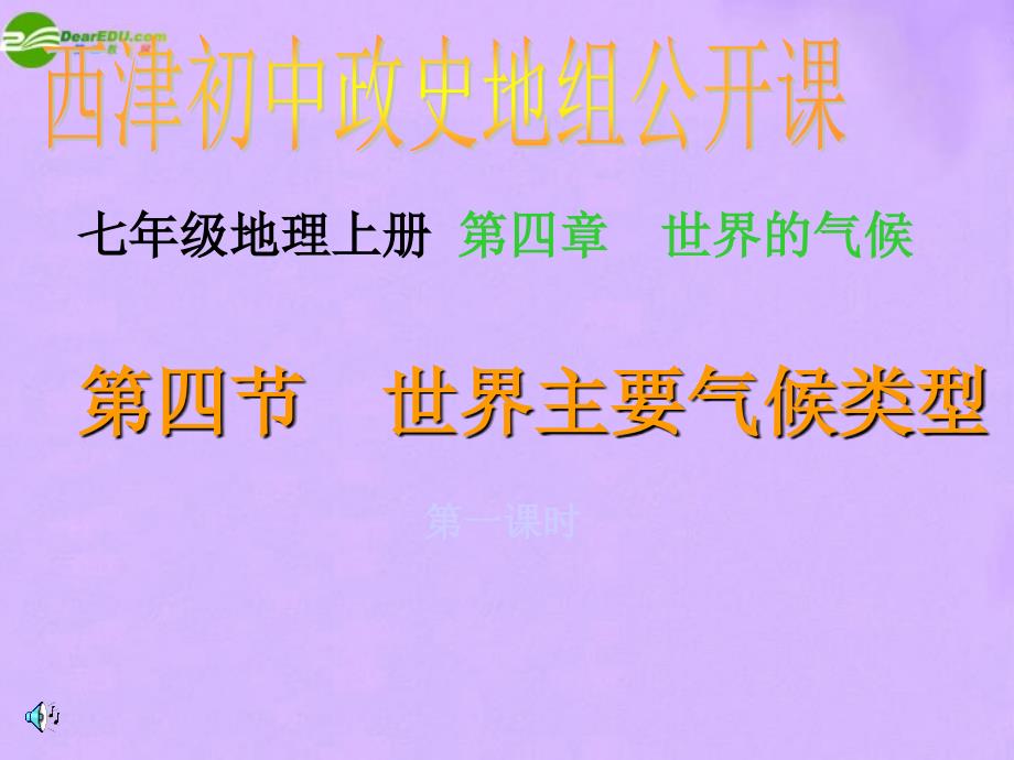 【最新】七年级地理上册 第四章世界的气候第四节世界的主要气候类型第二课时课件 湘教版 课件_第1页