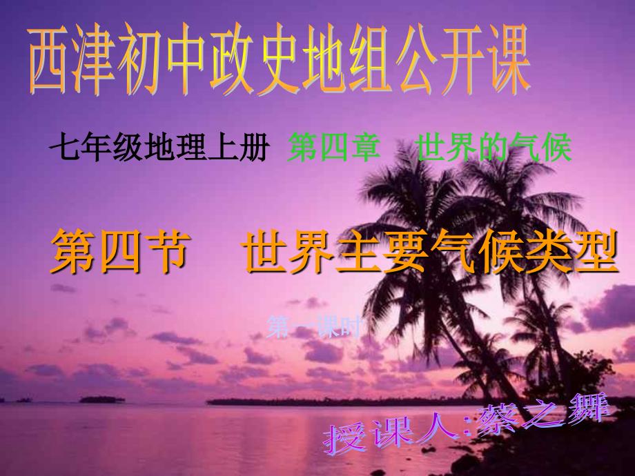 【最新】七年级地理上册 第四章世界的气候第四节世界的主要气候类型第二课时课件 湘教版 课件_第2页