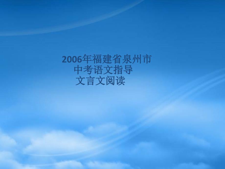 福建省泉州市中考语文指导文言文阅读（通用）_第1页