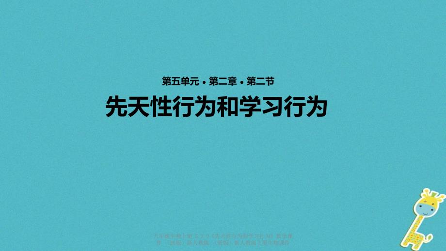 【最新】八年级生物上册 5.2.2《先天性行为和学习行为》教学_第1页