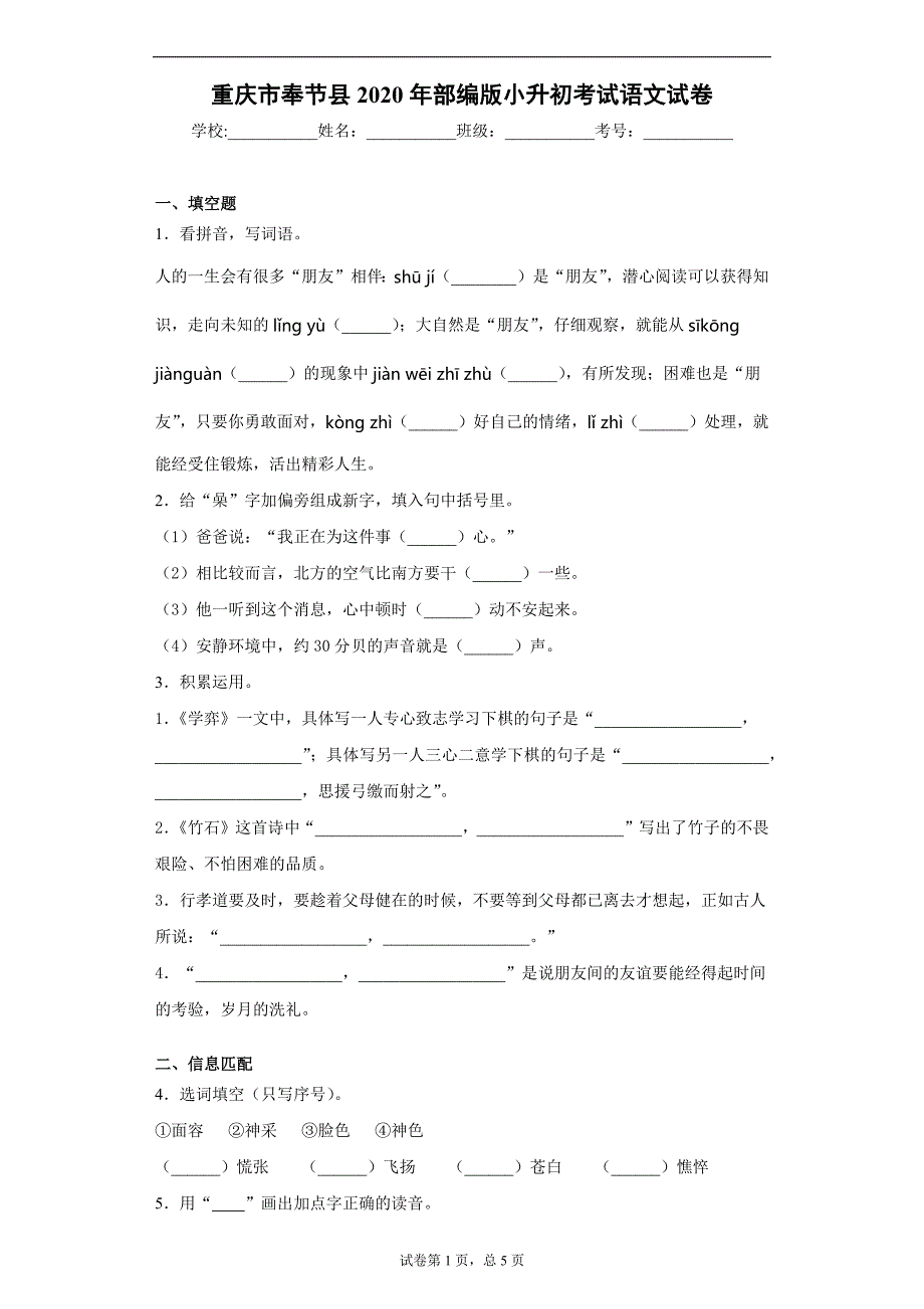 重庆市奉节县2020年部编版小升初考试语文试卷（word版 含答案）_第1页