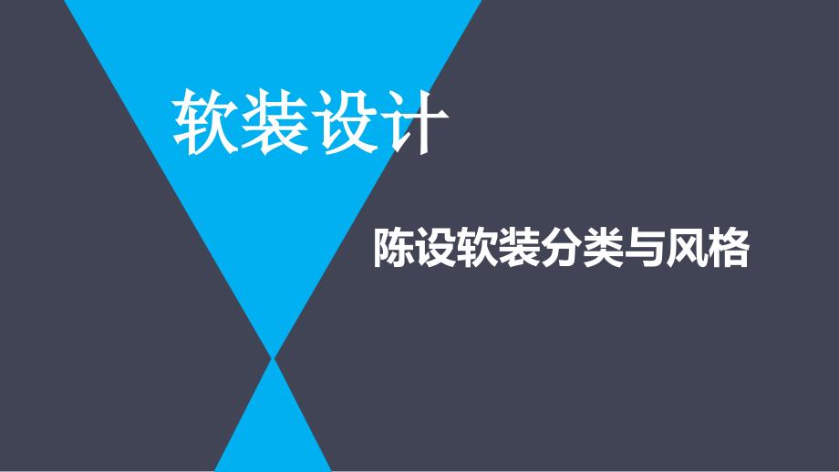 软装设计风格调研报告家居风格.pptx_第1页