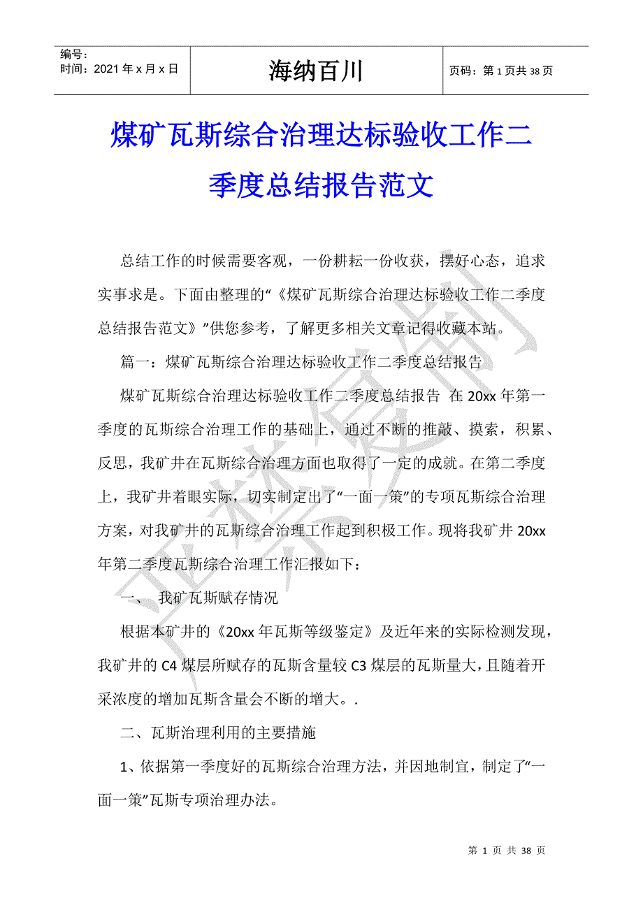 煤矿瓦斯综合治理达标验收工作二季度总结报告范文-_第1页