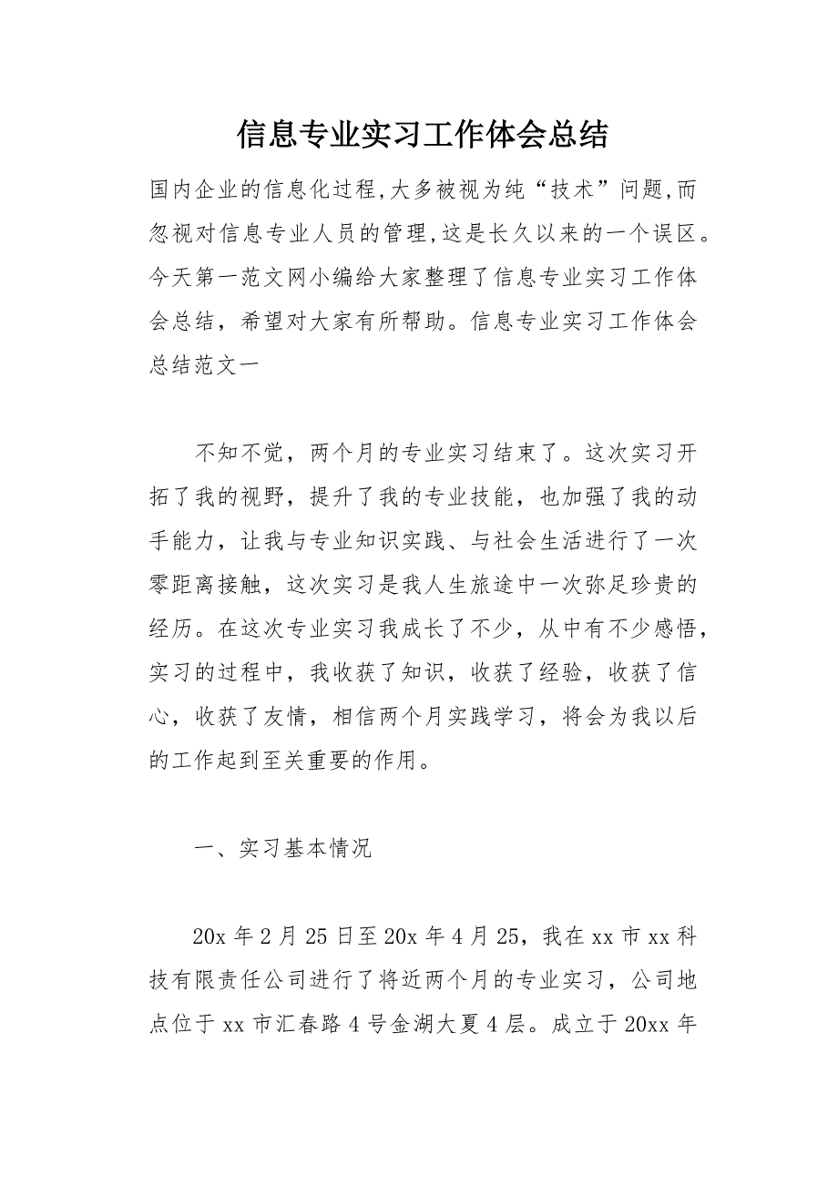 信息专业实习工作体会总结(总14页)_第1页