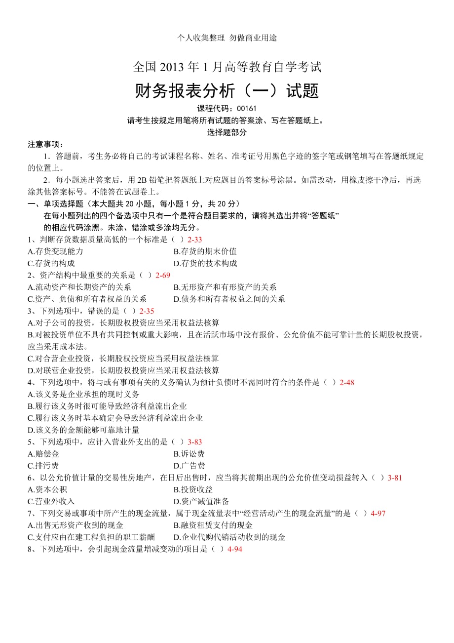 全国2013年01月自学摸底测验00161《财务报表分析(一)》历年真题_第1页