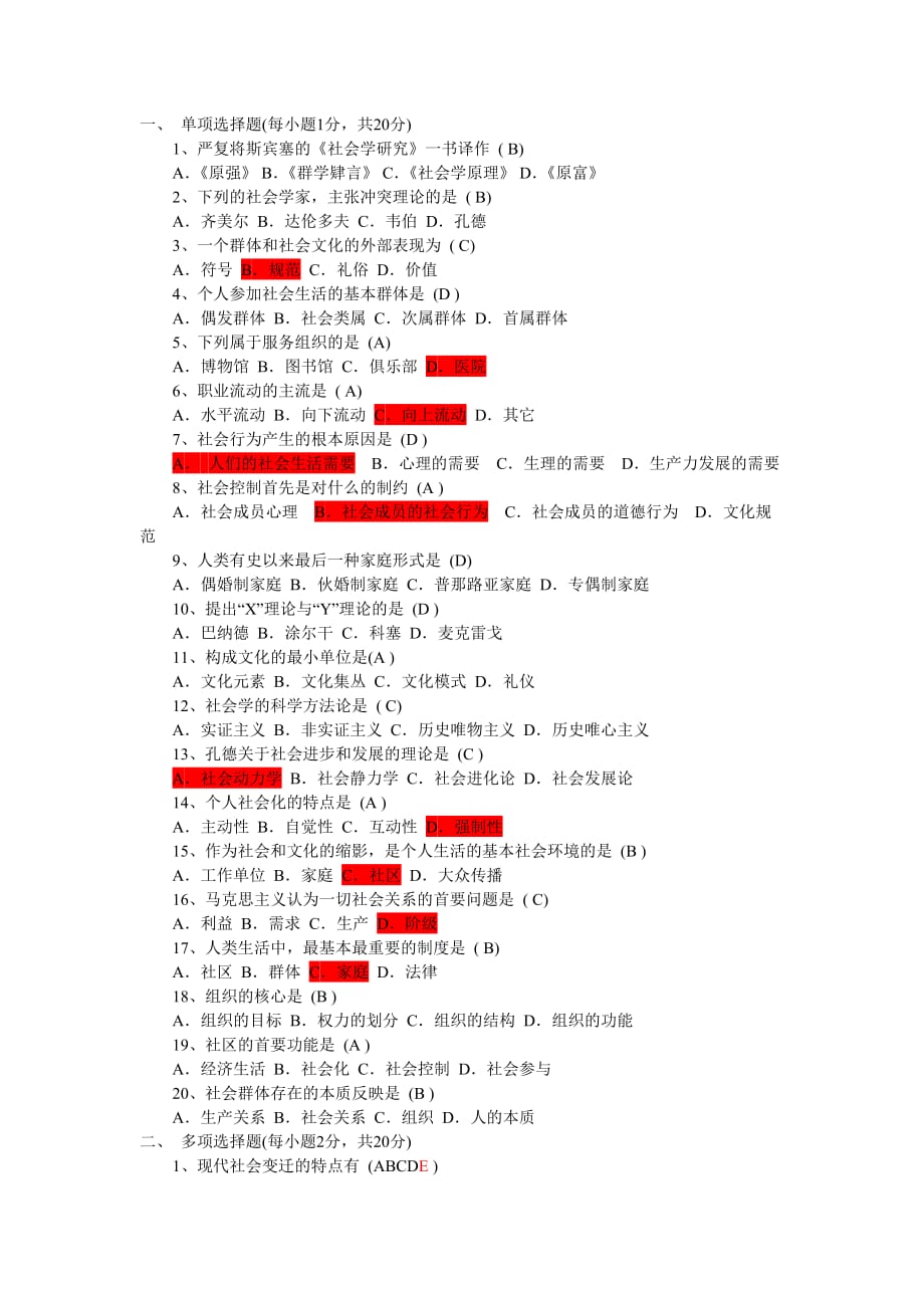 《社会学概论》摸底测验(一)试题及答案_第1页