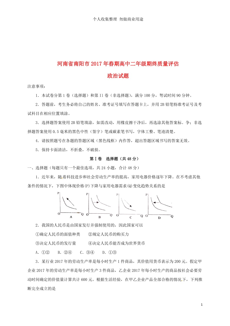 河南省南阳市17学年高二政治下学期期末摸底测验试题_第1页