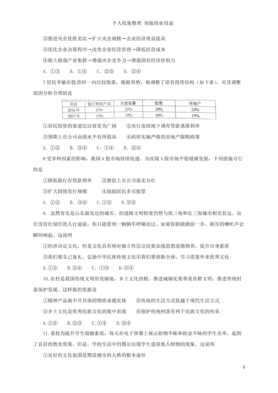 河南省南阳市17学年高二政治下学期期末摸底测验试题_第3页