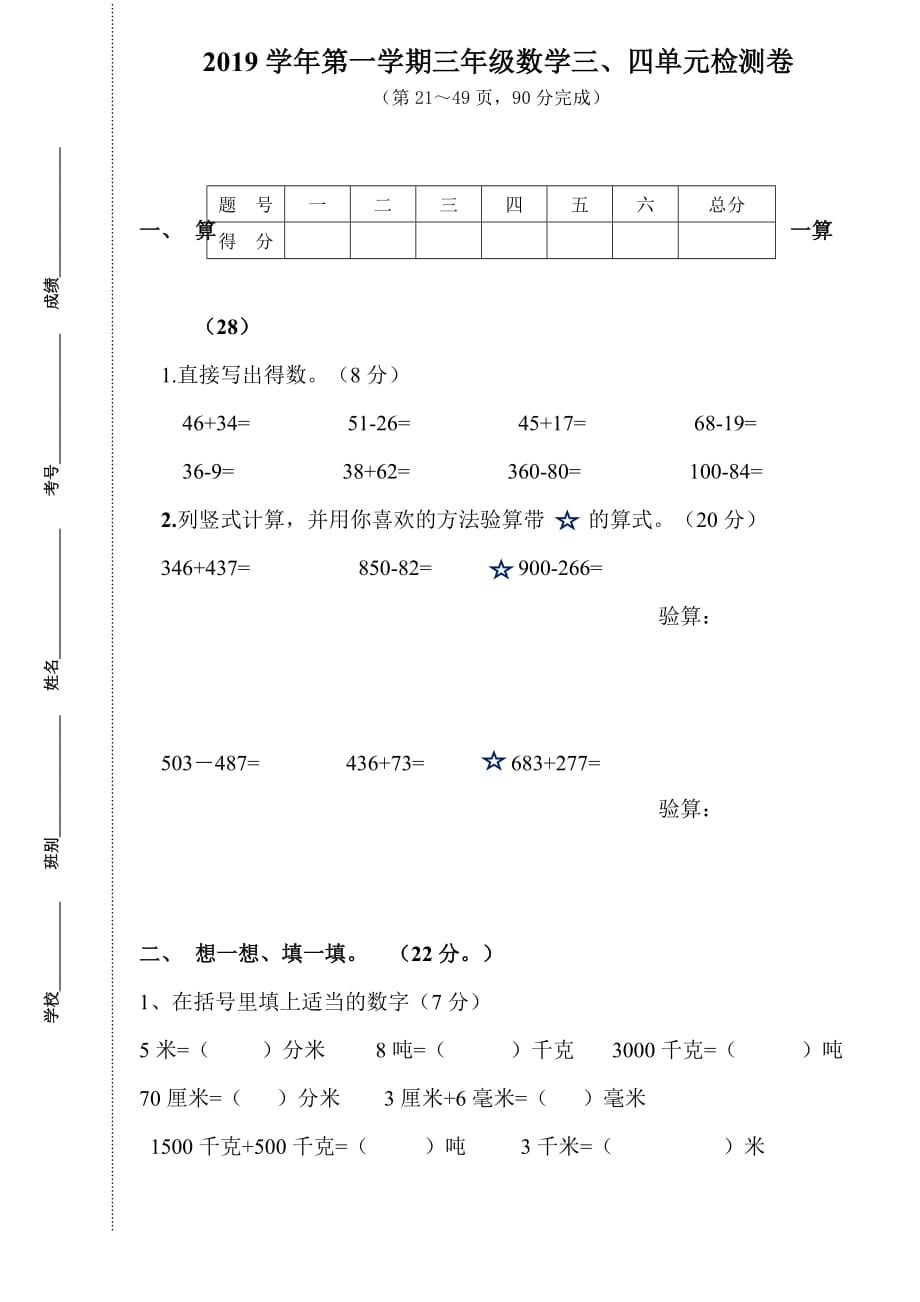 人教版三年级数学上册第三四单元测试题含答案(总4页)_第1页