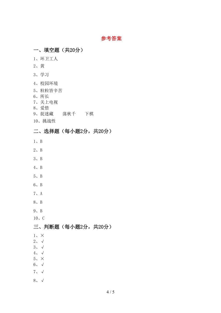 2021年部编版二年级下册《道德与法治》期中试卷及答案【新版】_第4页