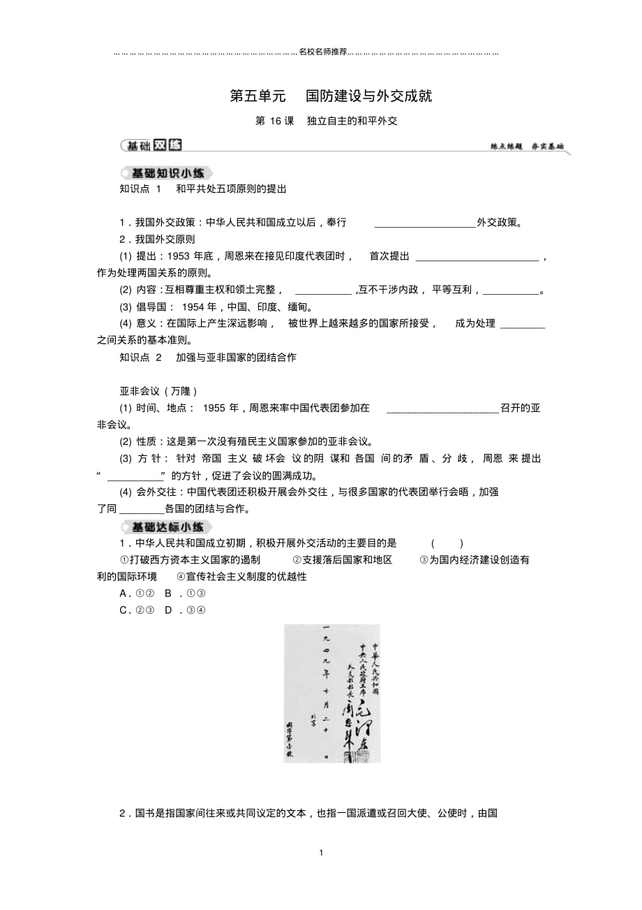 噶米精编八年级历史下册第五单元国防建设与外交成就第16课独立自主的和平外交练习新人教版_第1页