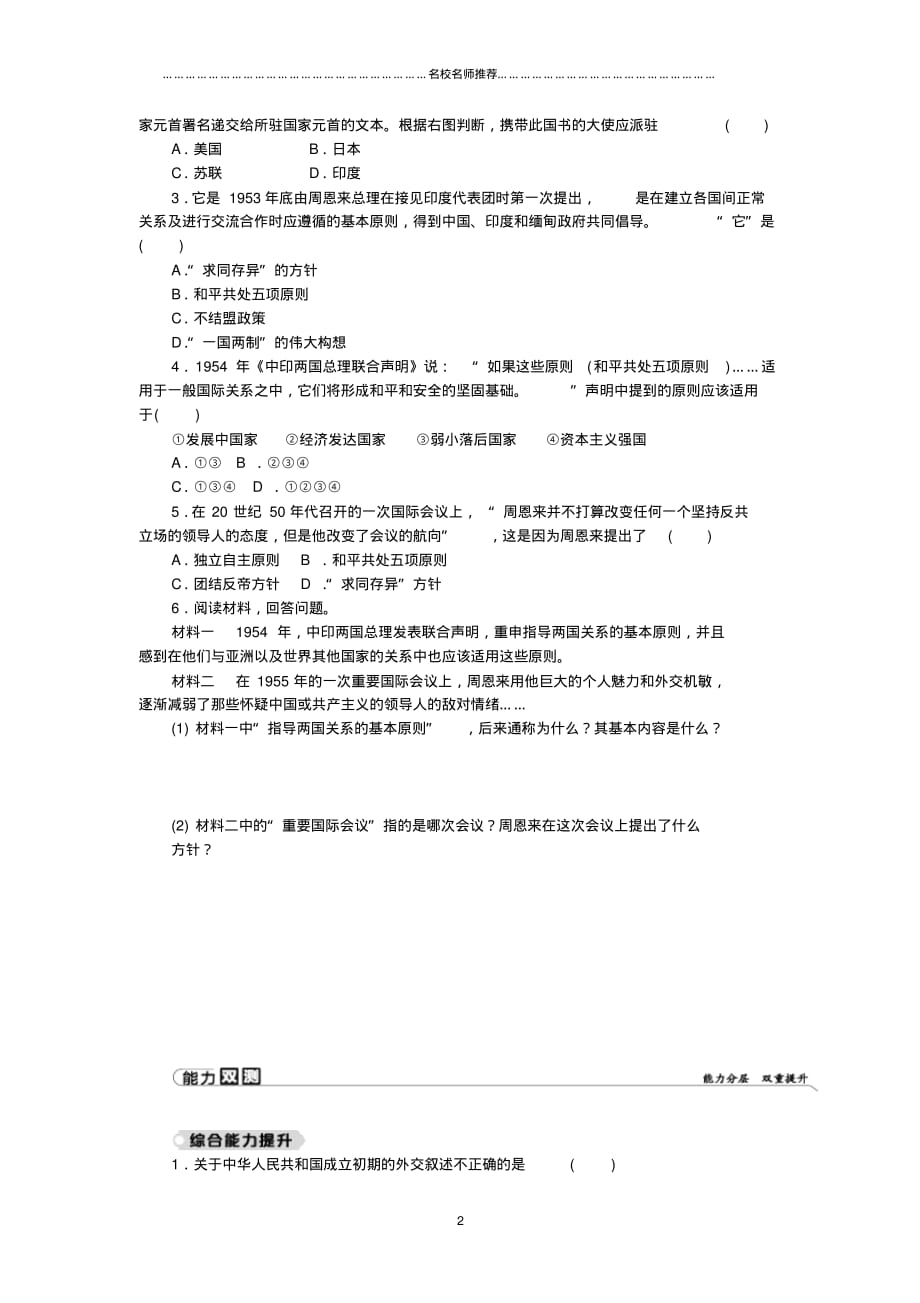 噶米精编八年级历史下册第五单元国防建设与外交成就第16课独立自主的和平外交练习新人教版_第2页