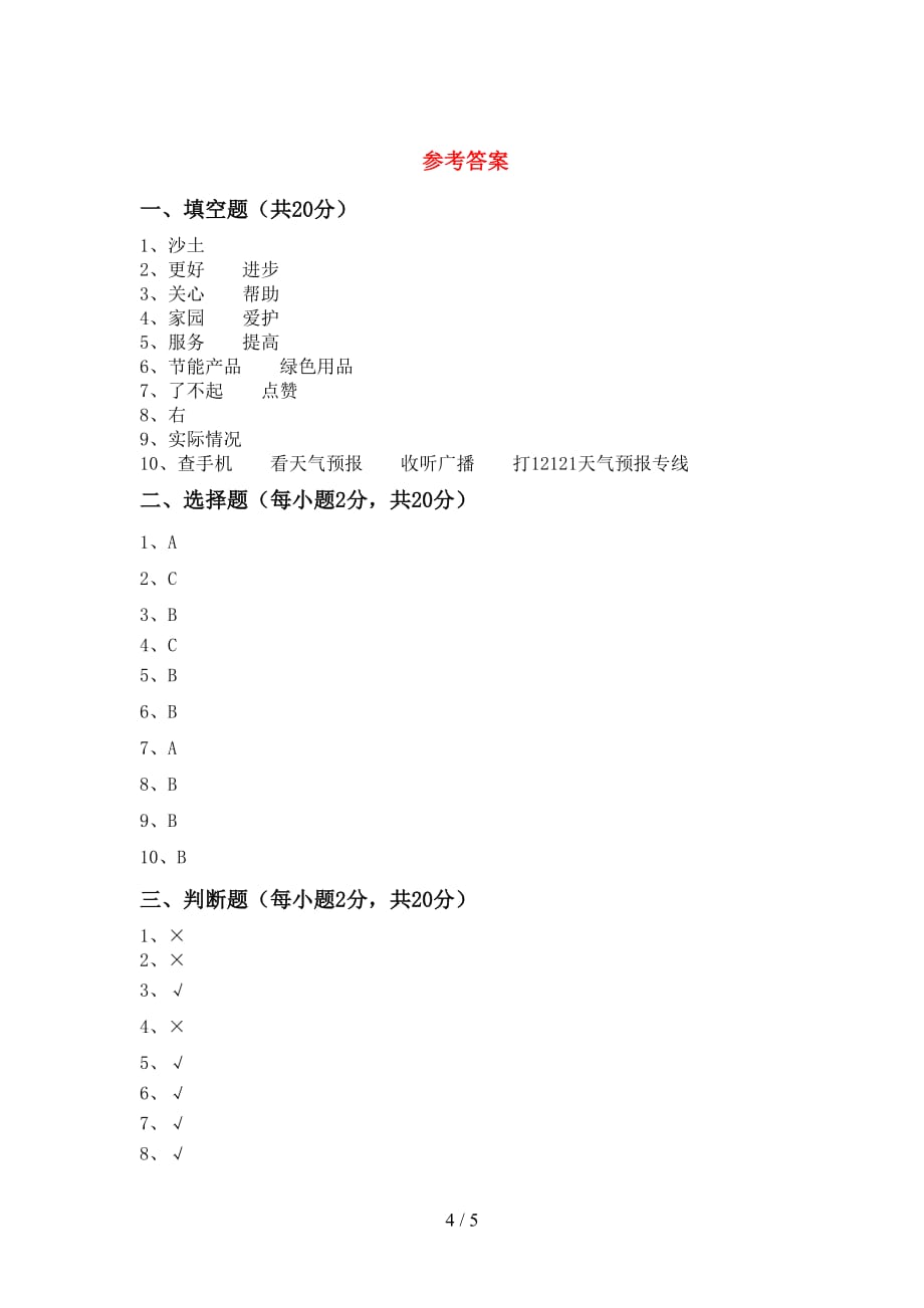 2021年部编版二年级下册《道德与法治》期中试卷及答案【必考题】_第4页