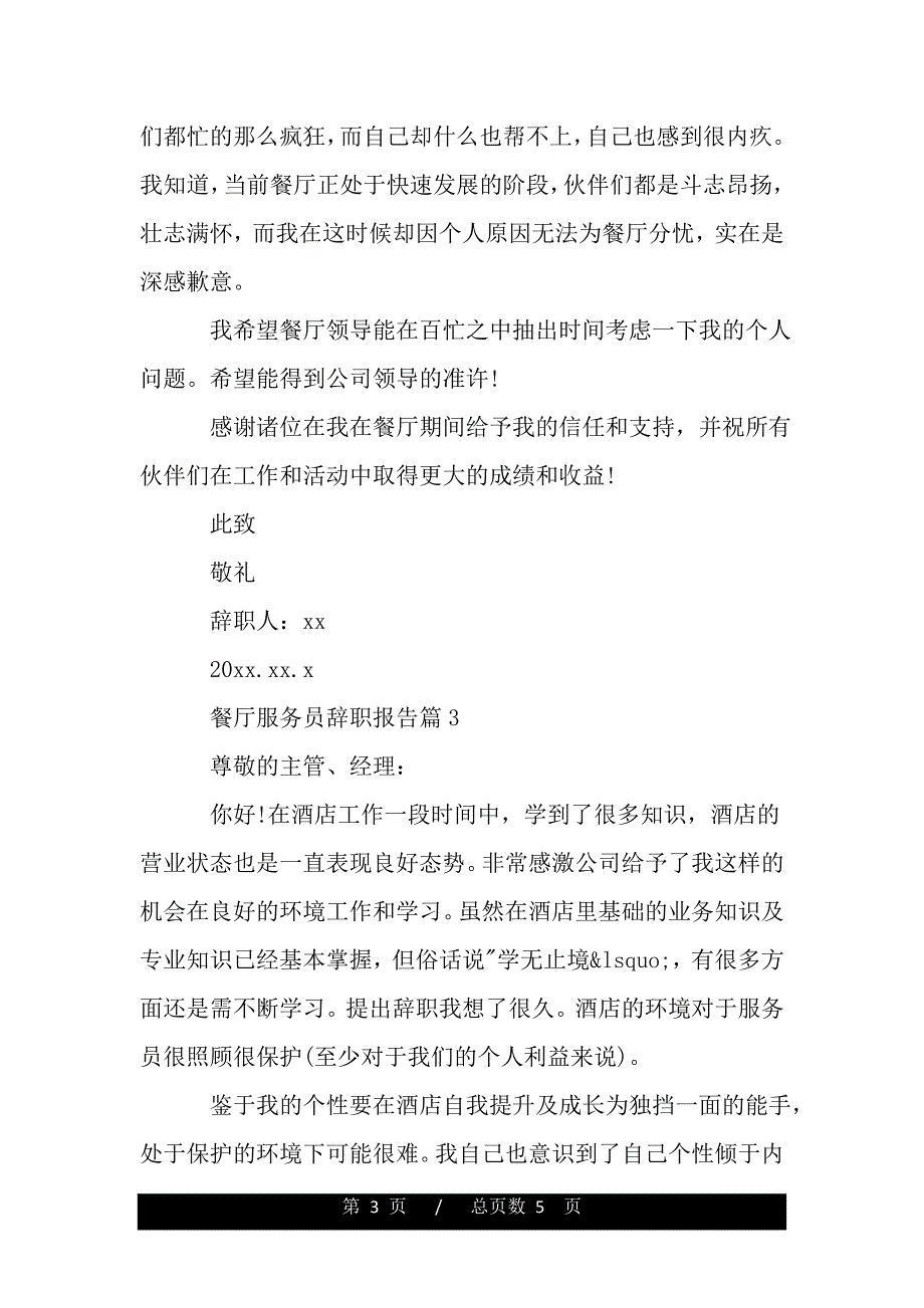 餐厅服务员辞职报告怎么写样本（word版精品资料）_第3页