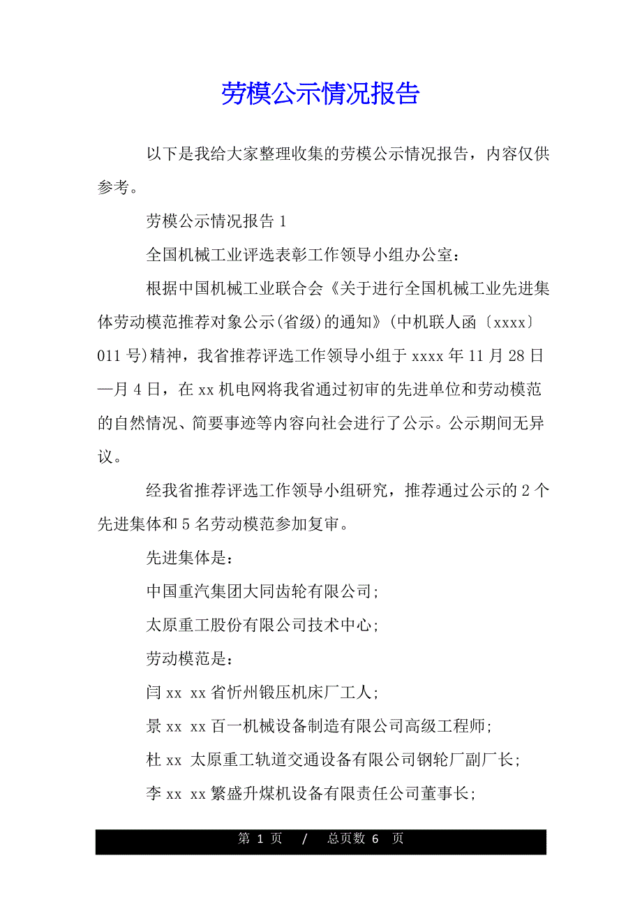 劳模公示情况报告（word版精品资料）_第1页