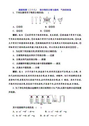 高中化学跟踪检测-混合物的分离与提纯_气体的制备