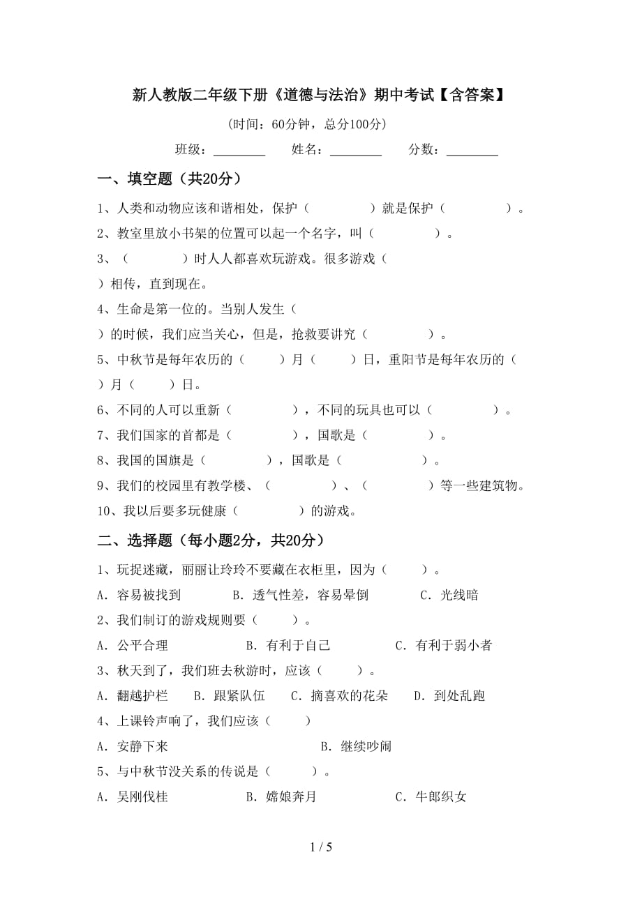 新人教版二年级下册《道德与法治》期中考试【含答案】_第1页